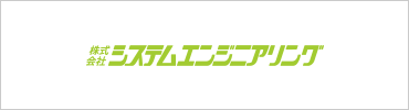 株式会社システムエンジニアリング