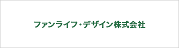 ファンライフ・デザイン株式会社