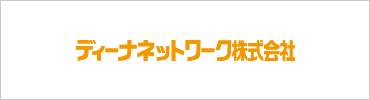 ディーナネットワーク株式会社