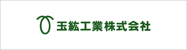 玉紘工業株式会社